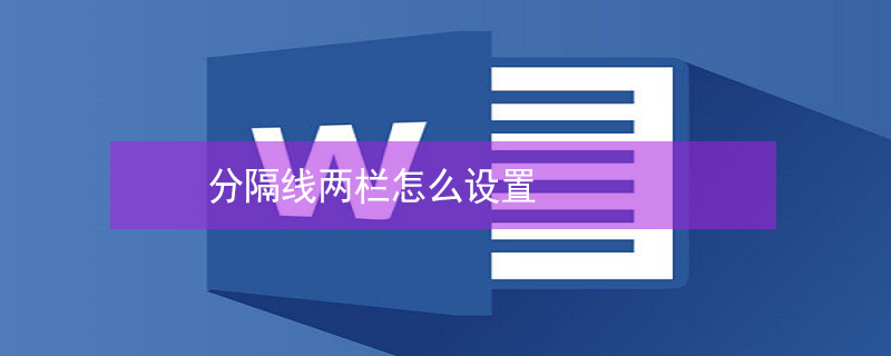 分隔线两栏怎么设置 两栏间怎么加分隔线