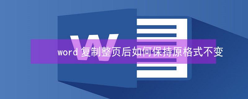 word复制整页后如何保持原格式不变 word复制整页后如何保持原格式不变英文版
