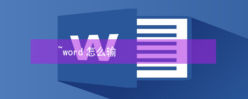 ~word怎么输（word怎么输出成图片）