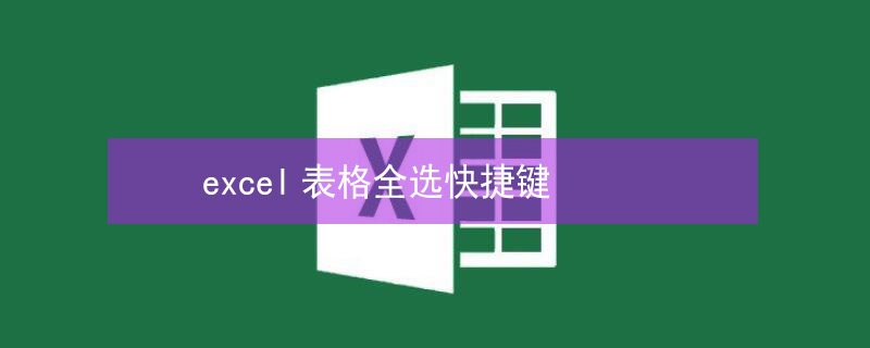 excel表格全选快捷键 excel表格里的全选快捷键