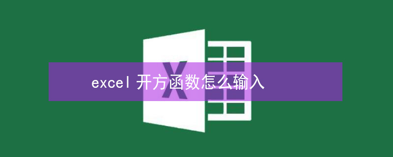 excel开方函数怎么输入 excel开方函数怎么输入平方
