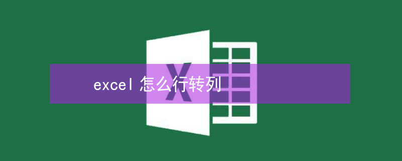 excel怎么行转列 如何在excel中将行转成列