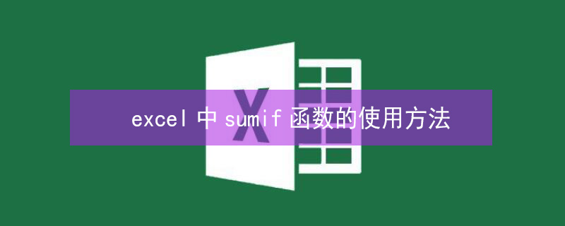 excel中sumif函数的使用方法 excel sumif函数的使用方法