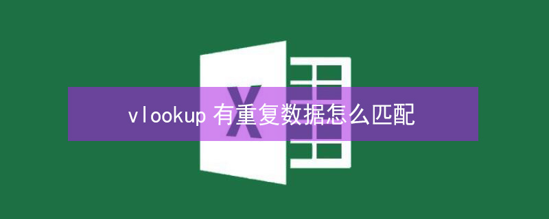 vlookup有重复数据怎么匹配 vlookup有重复数据怎么匹配姓名身份证号码