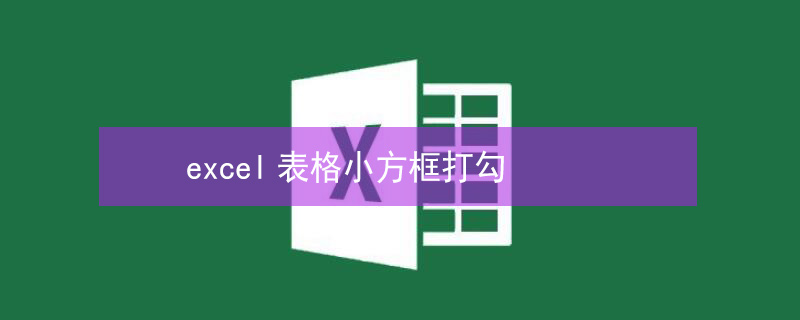 excel表格小方框打勾（excel表格小方框打勾怎么打出来）