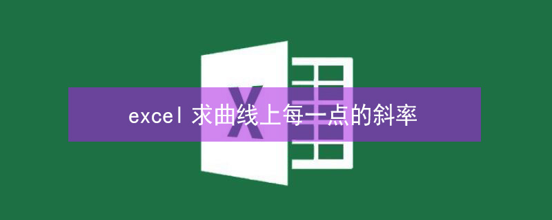 excel求曲线上每一点的斜率 Excel计算曲线每一点斜率