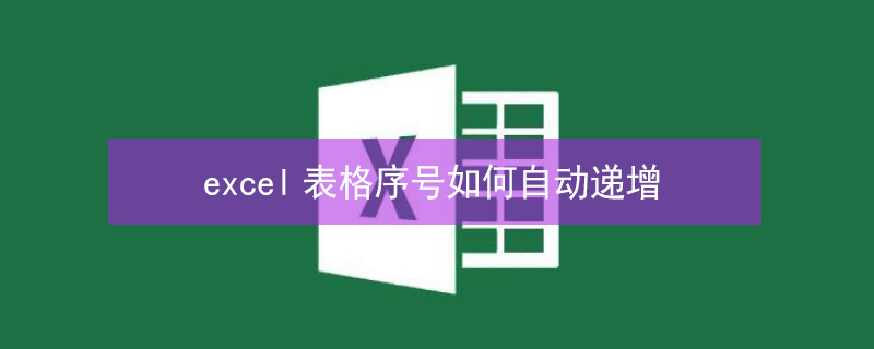 excel表格序号如何自动递增（excel表格序号如何自动递增 row）