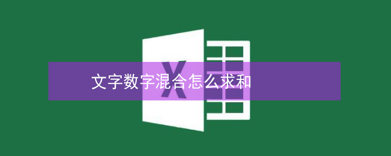 文字数字混合怎么求和 文字数字混合怎么求和数字