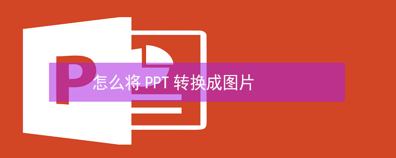 怎么将PPT转换成图片 怎么将ppt转换成图片打印