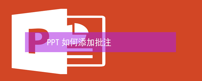 PPT如何添加批注 PPT怎样添加批注
