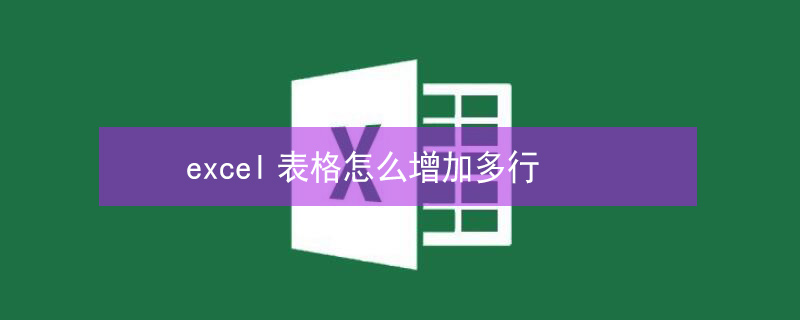 excel表格怎么增加多行 excel表格怎么增加多行快捷键