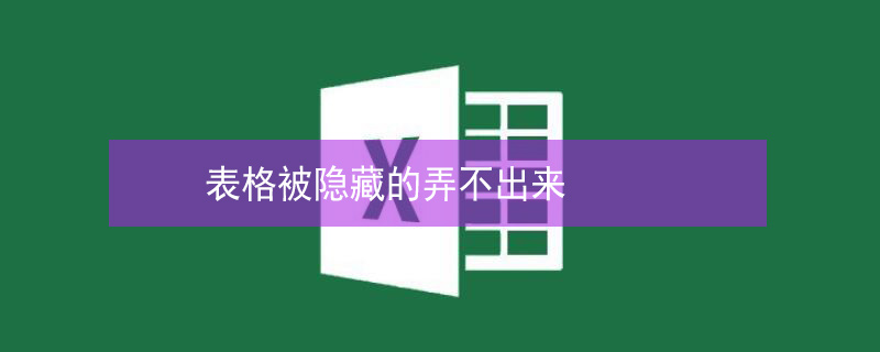 表格被隐藏的弄不出来 表格被隐藏的弄不出来怎么恢复