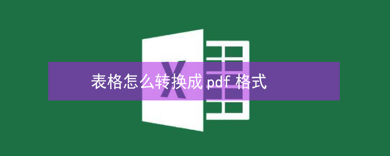 表格怎么转换成pdf格式（表格怎么转换成pdf格式打印）