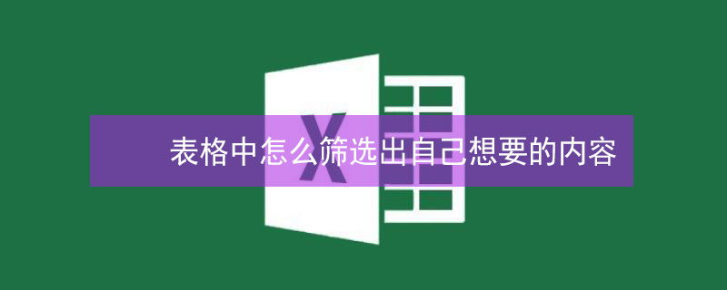 表格中怎么筛选出自己想要的内容（表格中怎么筛选出自己想要的内容并排序）