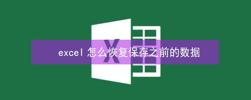 excel怎么恢复保存之前的数据（excel怎么恢复保存之前的数据记录）