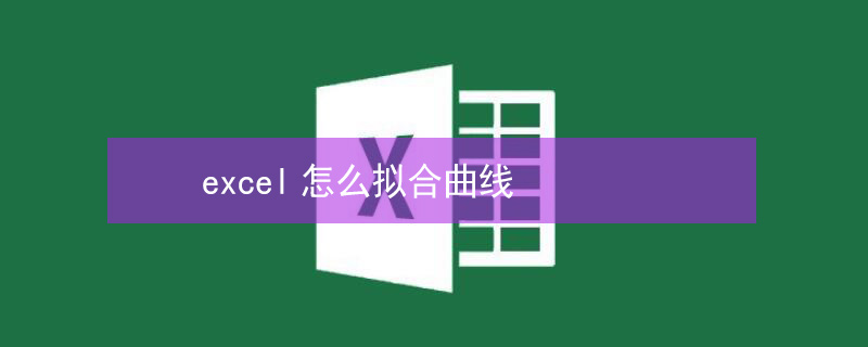 excel怎么拟合曲线（excel怎么拟合曲线并显示公式）