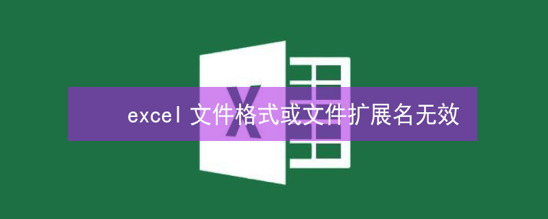 excel文件格式或文件扩展名无效（excel文件格式或文件扩展名无效,文件损坏）