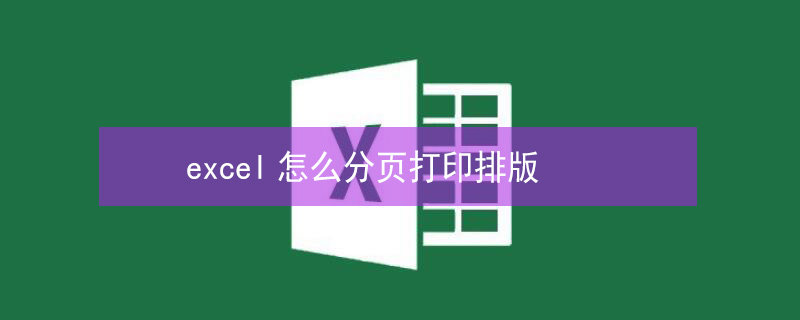 excel怎么分页打印排版 word打印怎么分页排版
