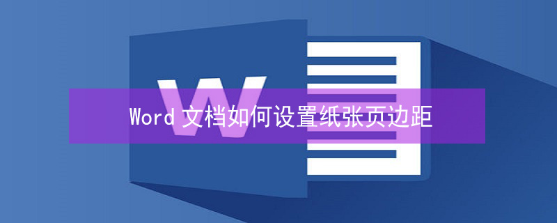 Word文档如何设置纸张页边距（word文档如何设置纸张页边距大小）