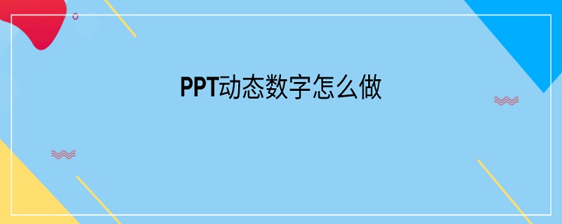 PPT动态数字怎么做 ppt如何做动态数字