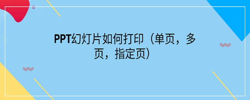 PPT幻灯片如何打印（幻灯片ppt怎么打印）