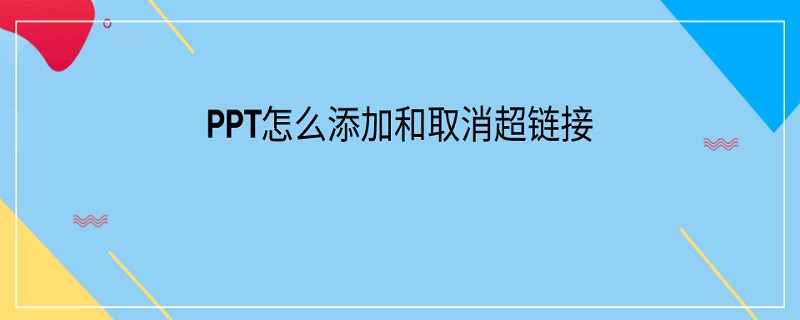 PPT怎么添加和取消超链接 怎么取消PPT的超链接