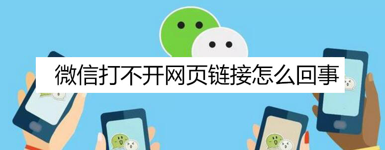 微信打不开网页链接怎么回事（微信打不开网页链接怎么回事,出现1004）