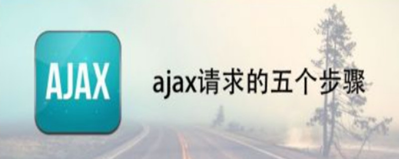 ajax请求的五个步骤 ajax请求的五个步骤代码