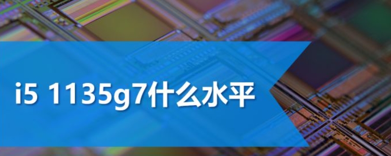 i5-1135g7相当于什么水平 13代i7与i9处理器的差别有多大