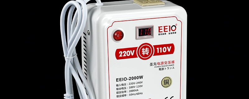 110v电器用了220v会烧坏吗 220v电压的电器110v能用吗