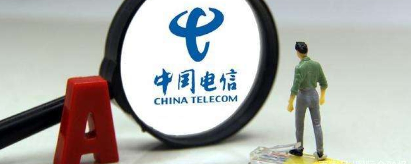 电信拆机是什么意思 中国电信卡怎么在手机上注销