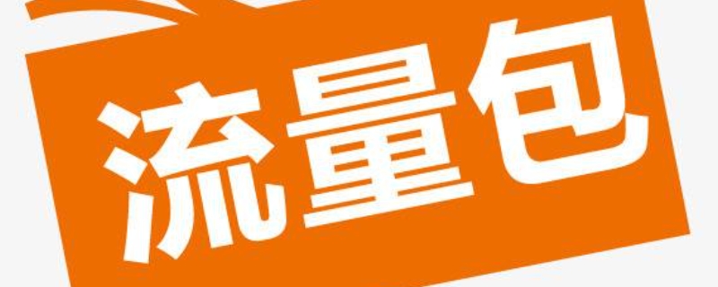 包流量是什么意思（节日包流量是什么意思）