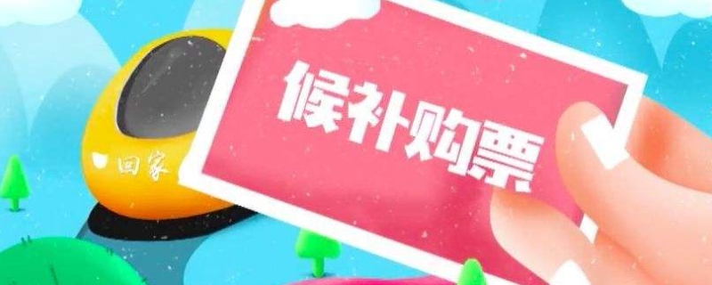 候补票成功率有几成 候补是没放票还是卖完了