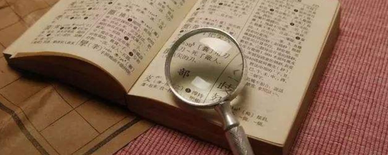 部首页码是指的什么 部首页码是什么意思啊