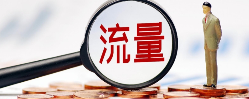 月租宝5元1G什么意思 大王卡月租宝5元1G什么意思