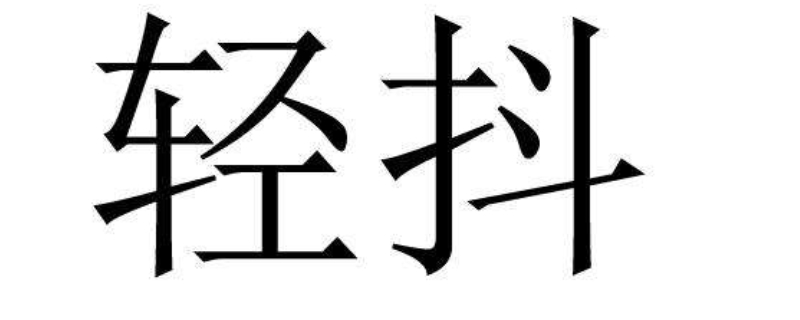 轻抖是干什么的（轻抖是干什么的软件）
