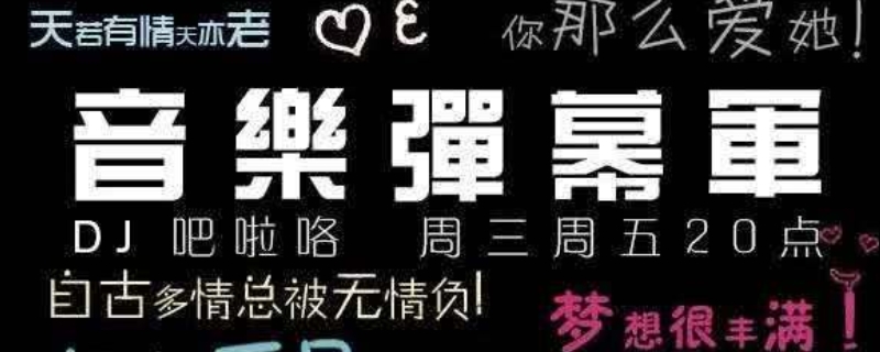 弹幕红了是什么意思（弹幕出现是好是坏）