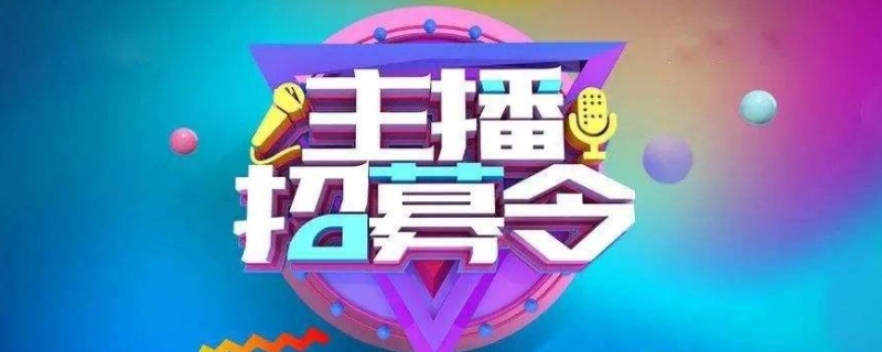 头部主播和腰部主播的区别（头部主播和腰部主播的区别是什么）