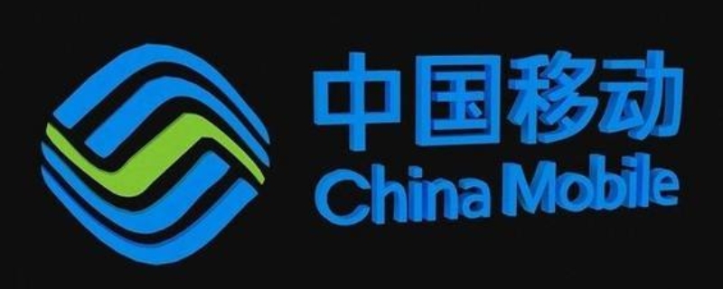 中国移动异常使用停机是什么意思 中国移动处于停机等非正常状态