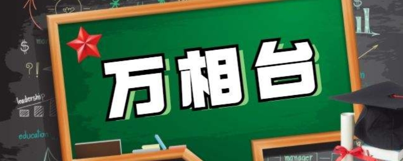万相台与直通车的区别 万相台与直通车的区别在哪