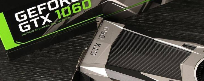 1660比1060强多少（1660和1060性能差多少）