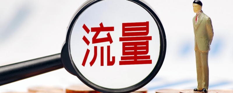 500m是多少流量 500m是多少流量怎么读