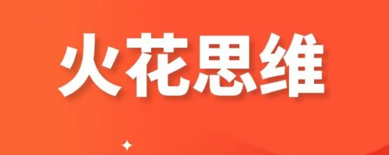 火花思维为什么不受双减影响 火花思维受双减影响吗