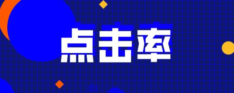 1000曝光多少点击合格 曝光量是1000点击20正常吗