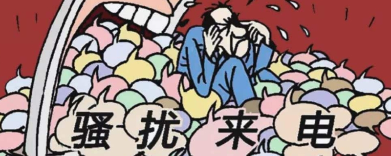 异常高频骚扰号码什么意思 高频骚扰是什么意思