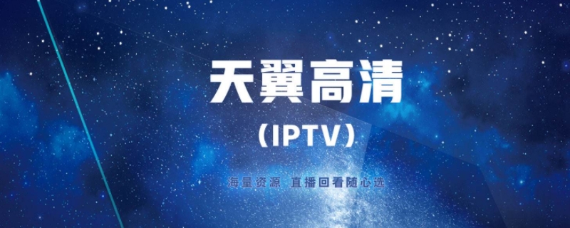 天翼高清点播费是什么意思（天翼高清点播费是什么意思呢）