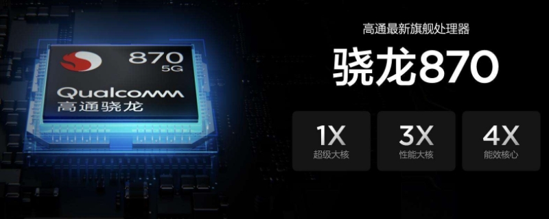 高通870与778G区别（高通778g和高通870哪个好）