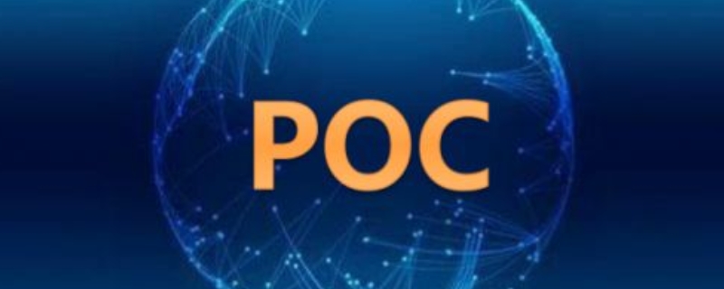 项目poc啥意思 项目成本poc阶段是什么意思