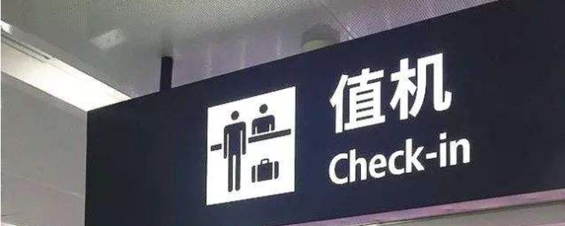 不支持值机是什么意思?（航空公司不支持值机是什么意思）
