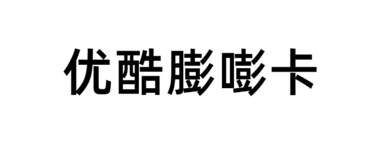 膨嘭卡是什么（膨嘭卡是干嘛用的）
